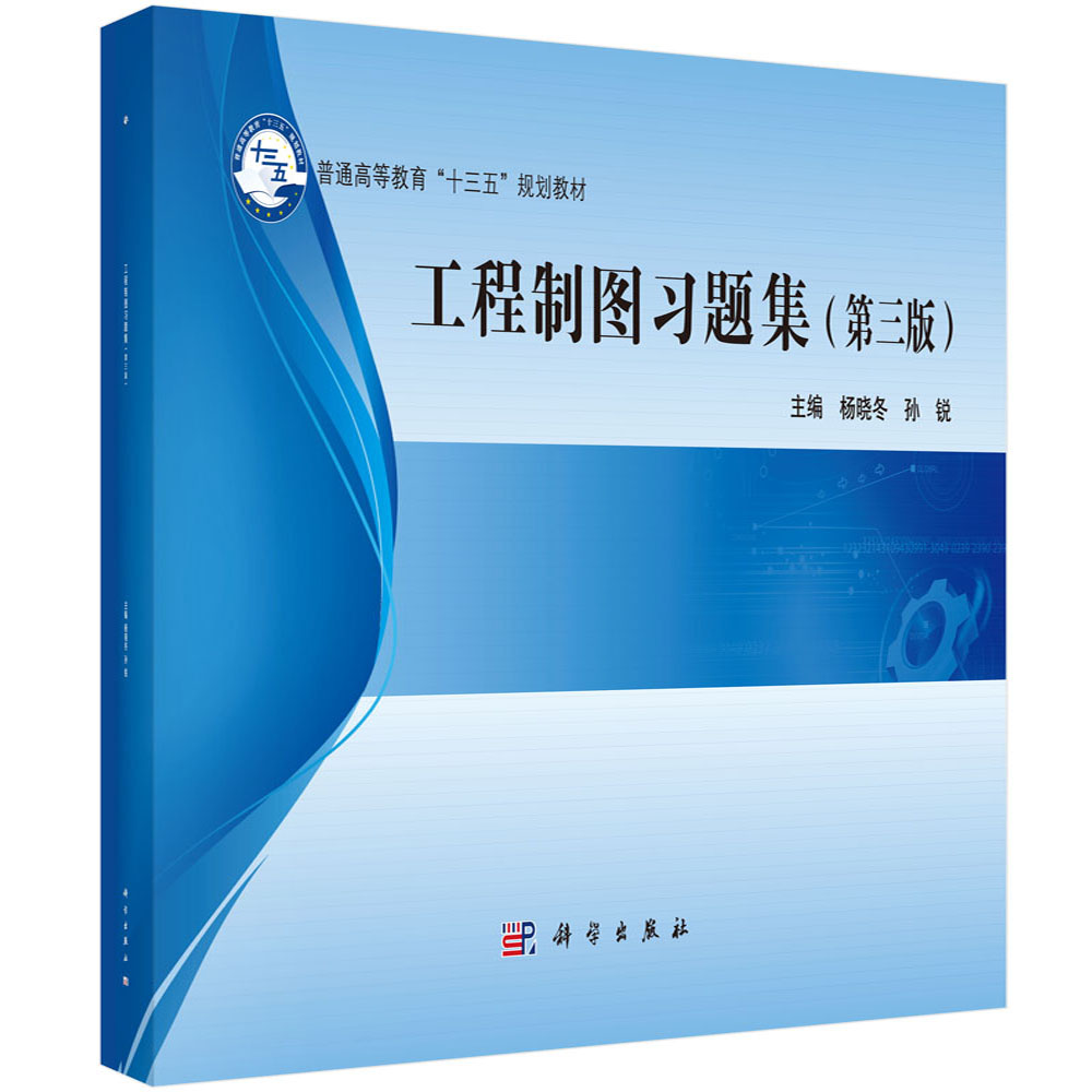 工程制图(附习题集第3版普通高等教育十三五规划教材)