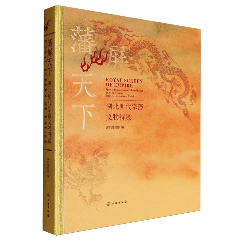 藩屏天下：湖北明代宗藩文物特展