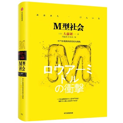 M型社会（大前研一经典系列） 为后金融危机时代的中国和中低收入者提供参考依据。