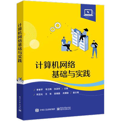 计算机网络基础与实践