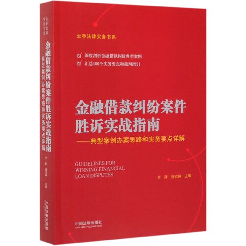 金融借款纠纷案件胜诉实战指南--典型案例办案思路和实务要点详解/云亭法律实务书系