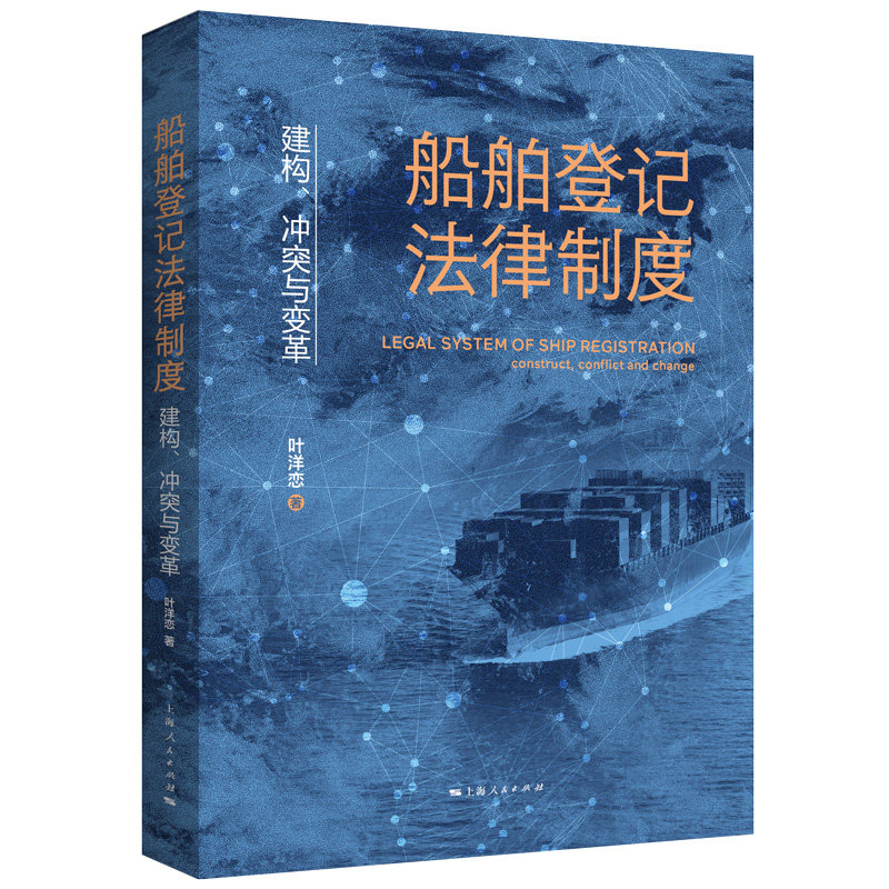 船舶登记法律制度：建构、冲突与变革属于什么档次？