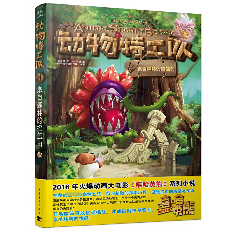 动物特工队(来自森林的摇篮曲)/嘻哈迷境冒险系列