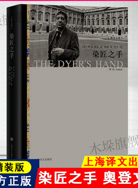染匠之手 (英)W.H.奥登(W.H.Auden) 著;胡桑 译 著作 外国文学小说畅销书籍正版 上海译文出版社 新华书店畅销书籍正版现货包邮