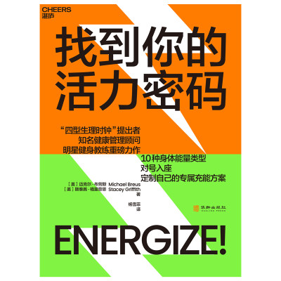 找到你的活力密码“四型生理时钟”提出者×明星健身教练跨界联手，让你4周重启健康人生，10种身体能量类型，对号