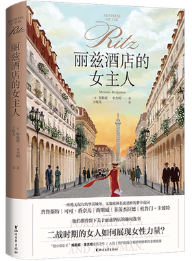 【旗舰店正版】丽兹酒店的女主人