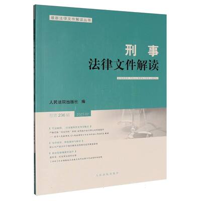 刑事法律文件解读(2025.2)(总第236辑)