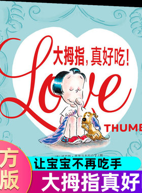 大拇指真好吃 硬壳精装绘本3-6周岁幼儿园儿童早教情商启蒙阅读宝宝成长亲子阅读正视坏习惯自主管理能力戒吃手指防吃手
