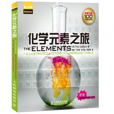 化学元素之旅 依托化学元素周期表知识 讲解青少年初中学习化学大发现 开本全彩精美彩色印刷科普书 附赠彩