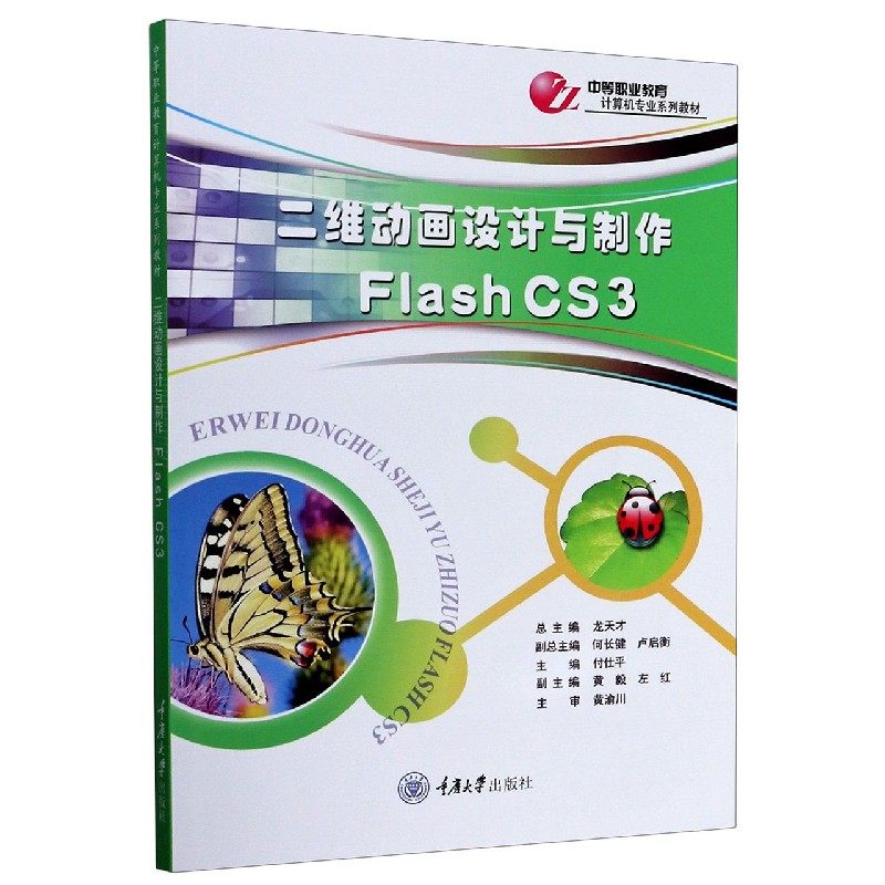 二维动画设计与制作(Flash CS3中等职业教育计算机专业系列教材)