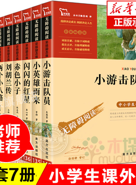 红色经典书籍全7册 小英雄雨来铁道游击队青少年爱国主义教育读本两个小八路赤色小子游击队员闪闪的红星刘胡兰传中小学生课外阅读