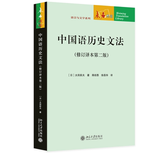 中国语历史文法（修订译本第二版 ）