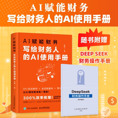 AI赋能财务：写给财务人的AI使用手册 DeepSeek提高工作效率会计转型实务实用实战案例指令工具书
