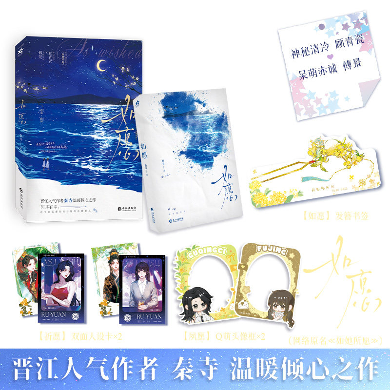 【赠人设卡*2+头像框*2+书签】如愿 晋江人气作者秦寺温暖倾心之作 新增出版番外《如她所愿》青春文学爱情情感小说 正版书籍