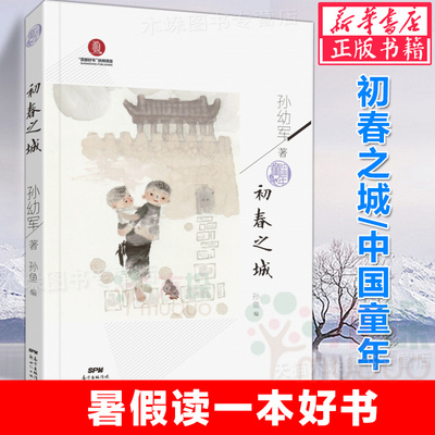 中国童年·初春之城 2021广东暑假读一本好书三年级四年级五六年级小学生阅读课外必读老师 阅读书籍8-9-10-12周岁阅读新华书店