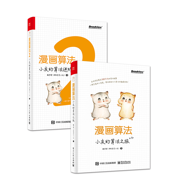 漫画算法:小灰的算法之旅+ 漫画算法2:小灰的算法进阶  (共2册)怎么样,好用不?