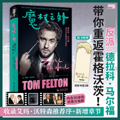 【附赠片场照】魔杖之外 [英]汤姆·费尔顿 著 哈利·波特德拉科·马尔福饰演者“甜汤”首部自传 揭秘最佳反派的成长之旅 正版