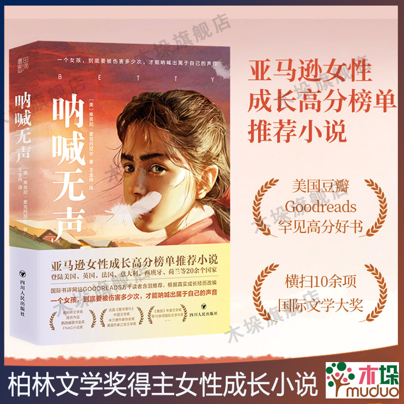 呐喊无声 美国畅销书作家蒂芙尼·麦克丹尼尔著小说奖勇气正义外国