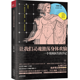 手记 任黎明 幽默 让我们灵魂激荡身体欢愉 讲透男性80大问题 川式 一个男科医生 著 正版 成都下水道