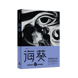 【现货正版】海葵 贝客邦著 佟大为魏晨主演《消失的孩子》原著 豆瓣阅读征文大赛 小雅奖作者 侦探悬疑推理小说畅销书 重庆出版社
