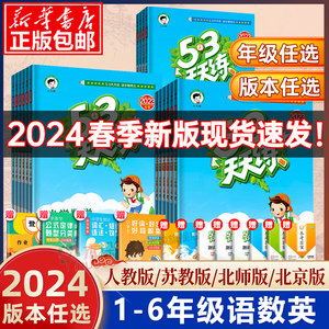 2024新版53天天一二三四五六年级