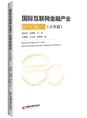 国际互联网金融产业研究报告（日本篇）