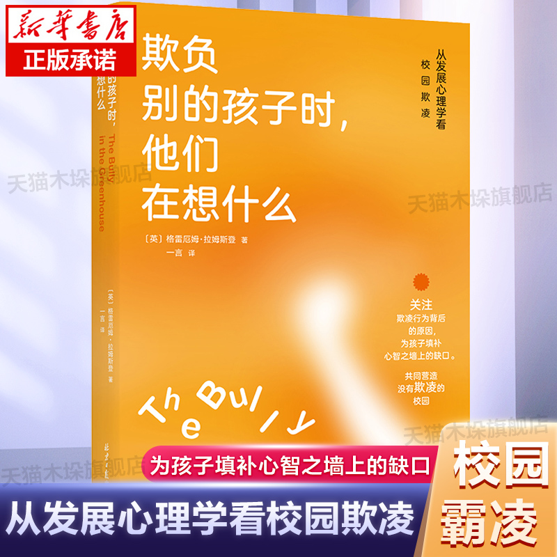 欺负别的孩子时他们在想什么从发展心理学看校园欺凌张锦涛作序反校园霸凌 6-7-8-9-12岁儿童健康成长培养自信力社交力正版书籍