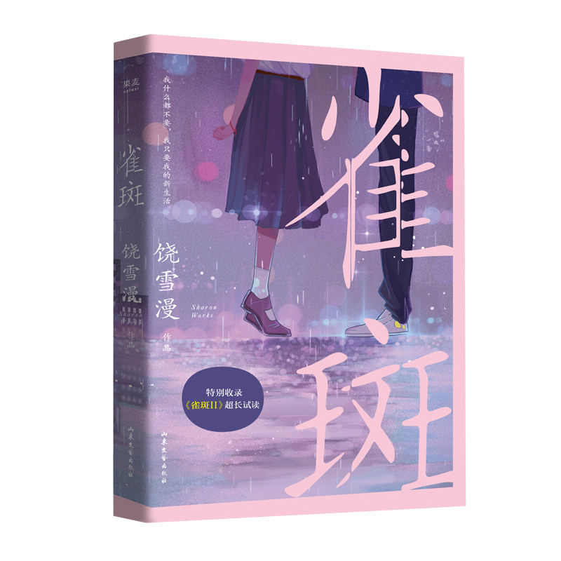 雀斑 饶雪漫 青春小说 校园成长 青春文学 特别收录雀斑2 左耳 沙漏