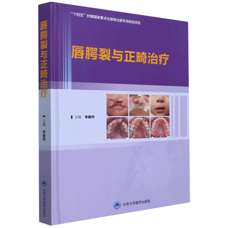 唇腭裂与正畸治疗