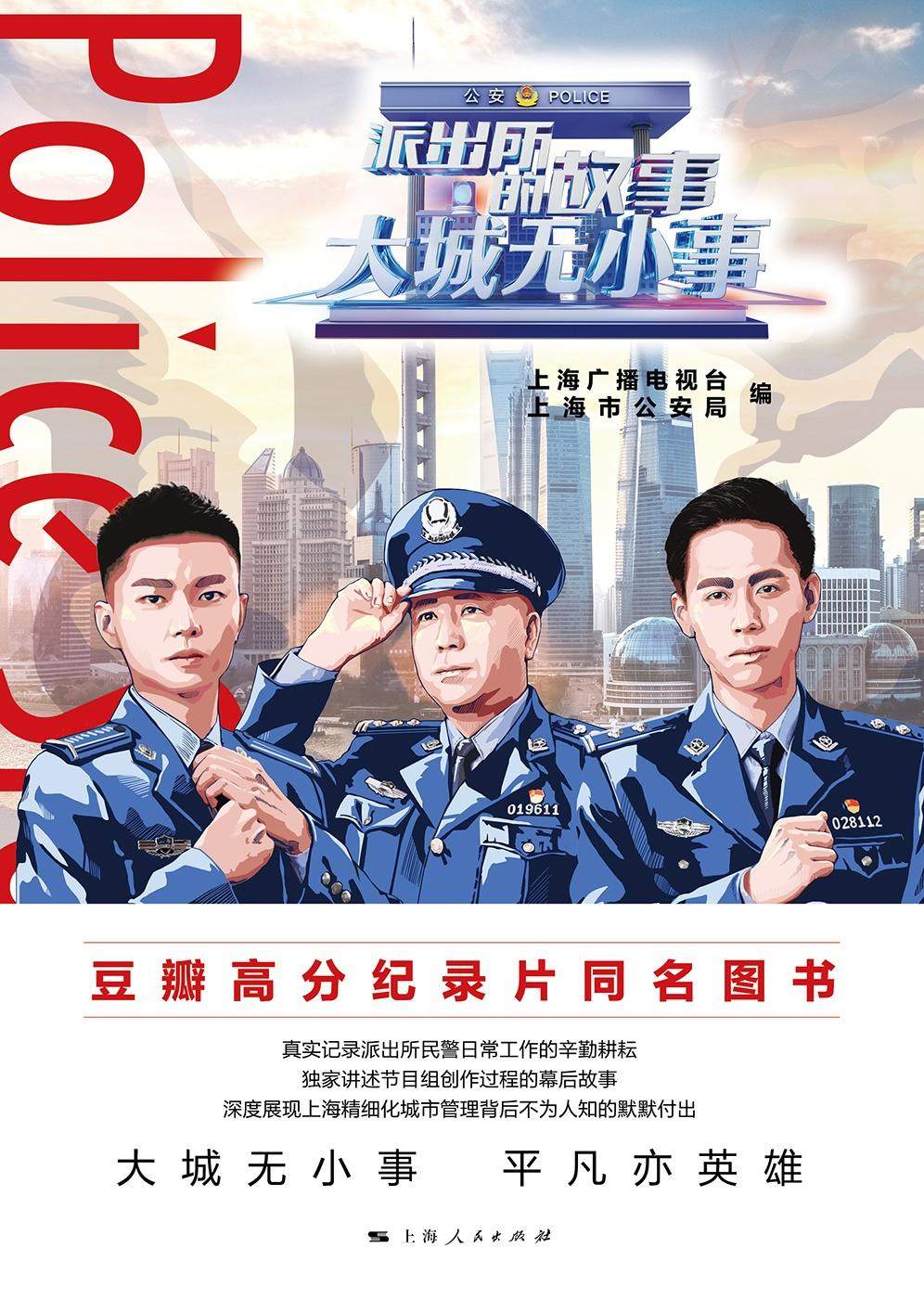 大城无小事——派出所的故事 上海广播电视台上海市公安局编 聚焦基层