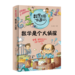 数学王国奇遇记全套15册数学是个大侦探医学中的数学原来是这样的历 的数学解疑 三四五年级小学生课外书数学启蒙儿童读物