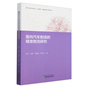 面向汽车制造 精准物流研究