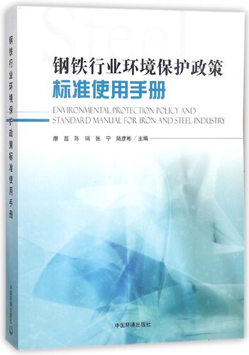钢铁行业环境保护政策标准使用手册