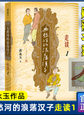 【赠藏书票】无愁河的浪荡汉子走读1 九十八岁黄永玉写走读生涯 刻录七十余年前人间影像 无愁河系列再添新篇 人民文学出版社