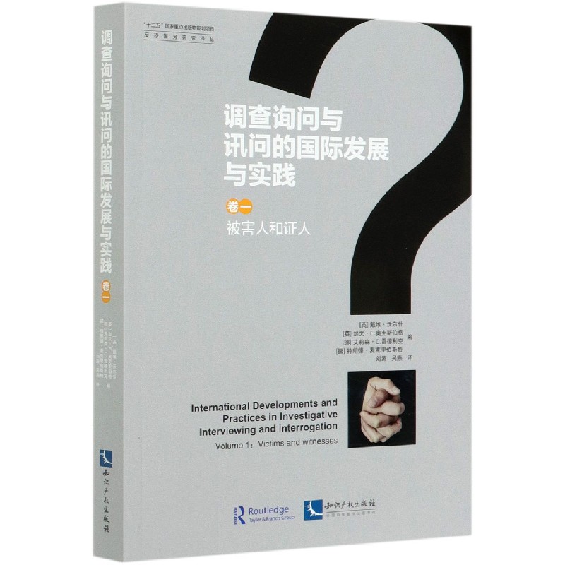 调查询问与讯问的国际发展与实践(卷1被害人和证人)/反恐警务研究译丛-封面