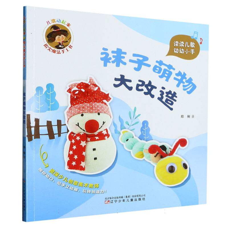 儿歌动起来 指尖魔法手工书 袜子萌物大改造