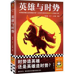 英雄与时势 时势造英雄还是英雄造时势 温伯陵等著 社科/历史 汉武帝 英雄史诗 顺势而为成大事读客官方 新华书店正版书籍