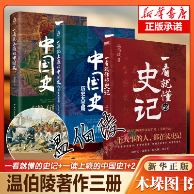 【3册】一看就懂的史记+一读上瘾的中国史1+2 温伯陵著作 套装共三册 历史书籍中国史中国通史 新华书店正版书籍