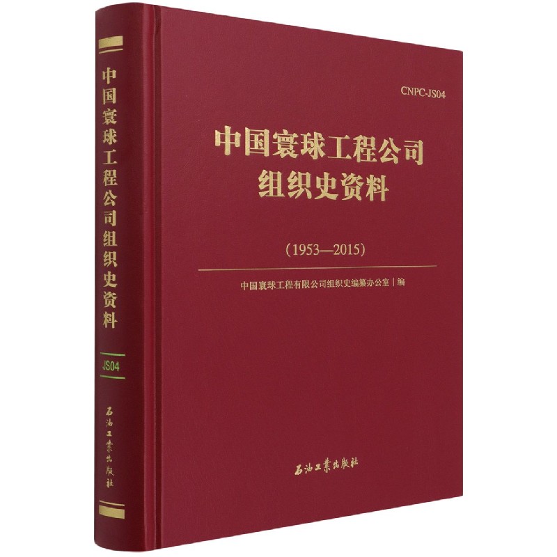 中国寰球工程公司组织史资料(1953-2015)(精)-封面