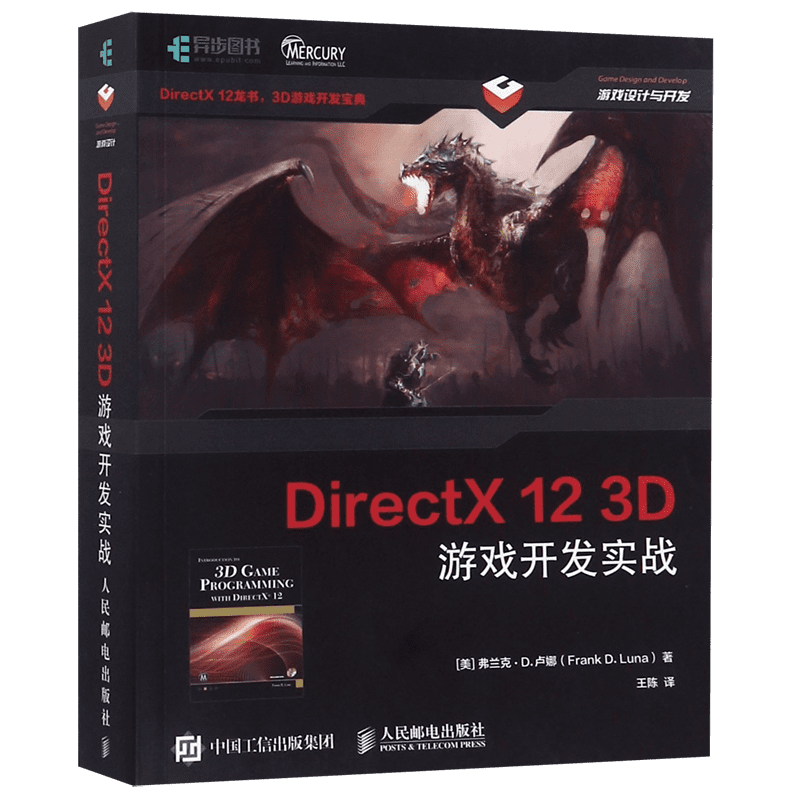 DirectX 12 3D 游戏开发实战 计算机图形学编程 3D游戏开发 3D图形编程参考程序设计编程开发入门计算机教