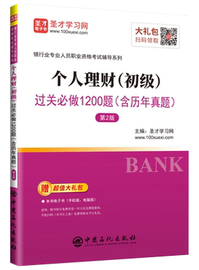 个人理财（初级）过关必做1200题（含历年真题）（第2版）