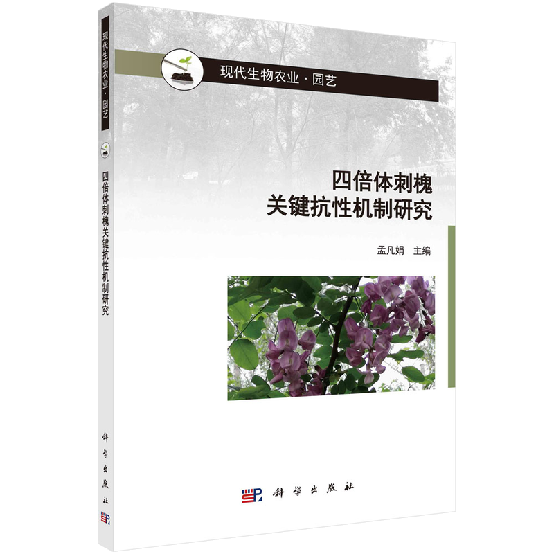 四倍体刺槐关键抗性机制研究(园艺现代生物农业)