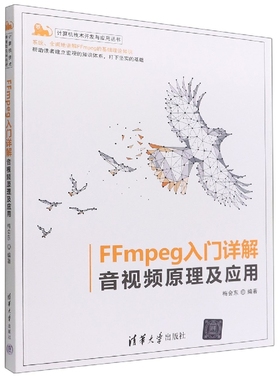 FFmpeg入门详解(音视频原理及应用)/计算机技术开发与应用丛书