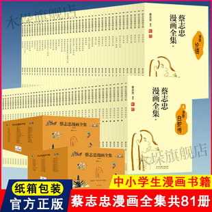 蔡志忠漫画国学经典 包邮 全套81册 少儿童漫画书儒学古籍典藏启蒙读物经典 畅销中小学生课外阅读书籍新华正版 系列