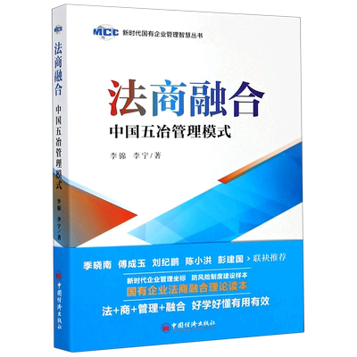 法商融合(中国五冶管理模式)/新时代国有企业管理智慧丛书