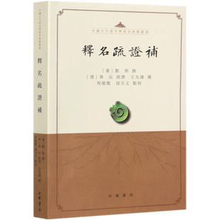 释名疏证补/中国古代语言学基本典籍丛书