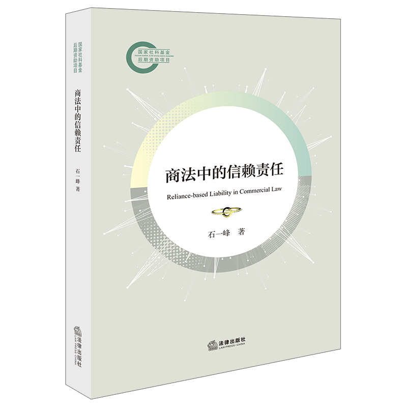 商法中的信赖责任