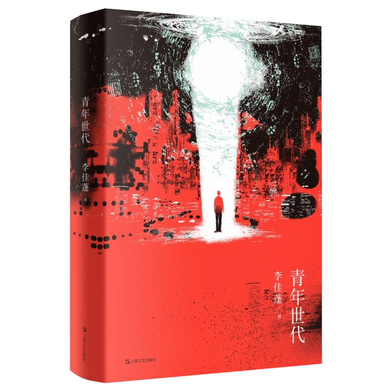 青年世代 李佳蓬著 李开复博士作序 两百年后的科幻寓言 当青年 世界 人工智能学会思考 这个世界会好吗 科幻小说 上海文艺