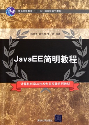 JavaEE简明教程(计算机科学与技术专业实践系列教材普通高等教育十一五国家级规划教材)