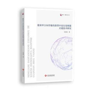 能量单方向传输 新型中高压变频器关键技术研究